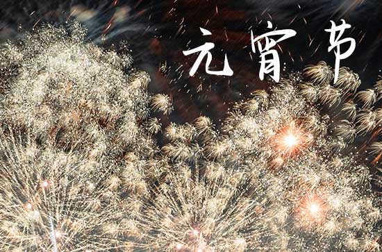 2024年元宵节时间是星期几 2024年2月24日元宵节是开张的黄道吉日吗